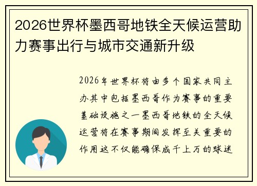 2026世界杯墨西哥地铁全天候运营助力赛事出行与城市交通新升级 2026世界杯墨西哥地铁全天候运营助力赛事出行与城市交通新升级