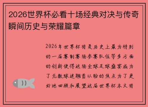 2026世界杯必看十场经典对决与传奇瞬间历史与荣耀篇章 2026世界杯必看十场经典对决与传奇瞬间历史与荣耀篇章