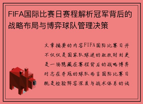 FIFA国际比赛日赛程解析冠军背后的战略布局与博弈球队管理决策