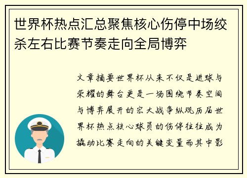 世界杯热点汇总聚焦核心伤停中场绞杀左右比赛节奏走向全局博弈 世界杯热点汇总聚焦核心伤停中场绞杀左右比赛节奏走向全局博弈