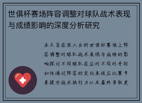 世俱杯赛场阵容调整对球队战术表现与成绩影响的深度分析研究 世俱杯赛场阵容调整对球队战术表现与成绩影响的深度分析研究