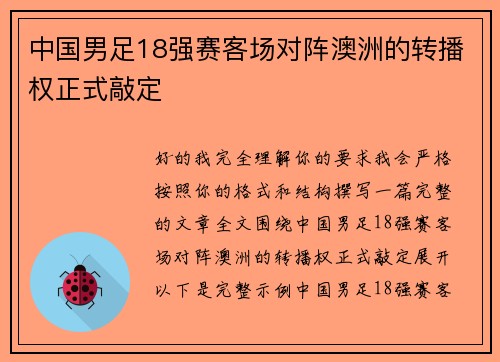 中国男足18强赛客场对阵澳洲的转播权正式敲定 中国男足18强赛客场对阵澳洲的转播权正式敲定