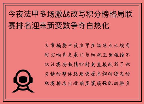 今夜法甲多场激战改写积分榜格局联赛排名迎来新变数争夺白热化