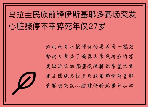 乌拉圭民族前锋伊斯基耶多赛场突发心脏骤停不幸猝死年仅27岁