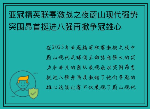 亚冠精英联赛激战之夜蔚山现代强势突围昂首挺进八强再掀争冠雄心