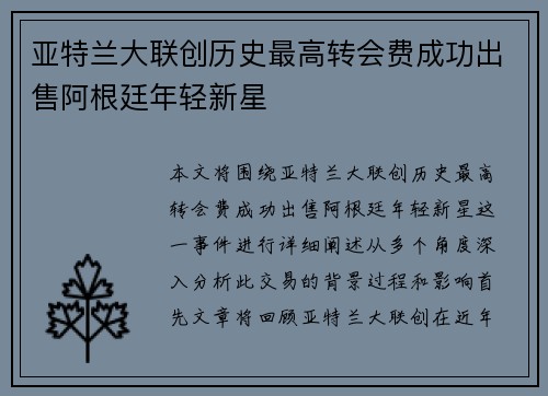 亚特兰大联创历史最高转会费成功出售阿根廷年轻新星