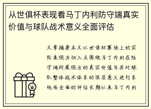 从世俱杯表现看马丁内利防守端真实价值与球队战术意义全面评估