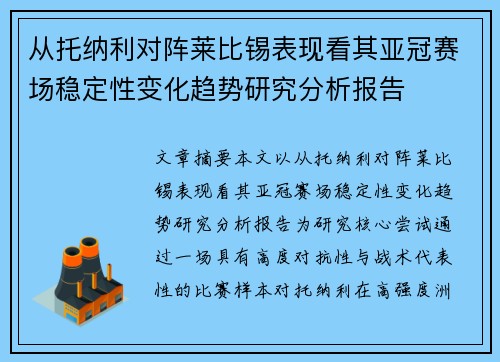从托纳利对阵莱比锡表现看其亚冠赛场稳定性变化趋势研究分析报告