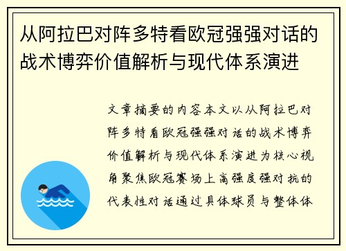 从阿拉巴对阵多特看欧冠强强对话的战术博弈价值解析与现代体系演进 从阿拉巴对阵多特看欧冠强强对话的战术博弈价值解析与现代体系演进