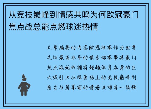 从竞技巅峰到情感共鸣为何欧冠豪门焦点战总能点燃球迷热情 从竞技巅峰到情感共鸣为何欧冠豪门焦点战总能点燃球迷热情