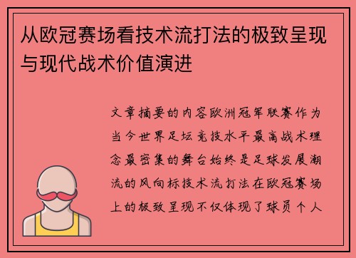从欧冠赛场看技术流打法的极致呈现与现代战术价值演进 从欧冠赛场看技术流打法的极致呈现与现代战术价值演进