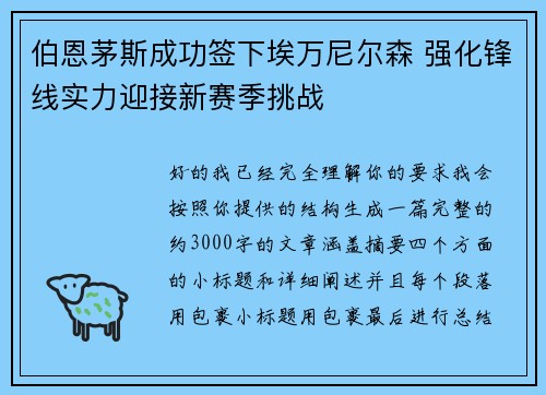 伯恩茅斯成功签下埃万尼尔森 强化锋线实力迎接新赛季挑战 伯恩茅斯成功签下埃万尼尔森 强化锋线实力迎接新赛季挑战