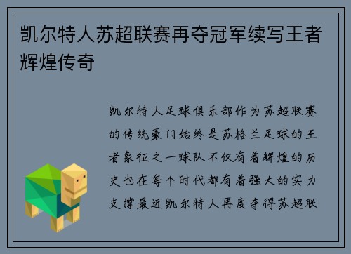 凯尔特人苏超联赛再夺冠军续写王者辉煌传奇