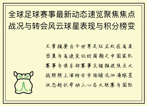 全球足球赛事最新动态速览聚焦焦点战况与转会风云球星表现与积分榜变化 全球足球赛事最新动态速览聚焦焦点战况与转会风云球星表现与积分榜变化