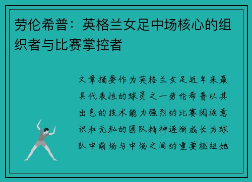 劳伦希普:英格兰女足中场核心的组织者与比赛掌控者 劳伦希普:英格兰女足中场核心的组织者与比赛掌控者