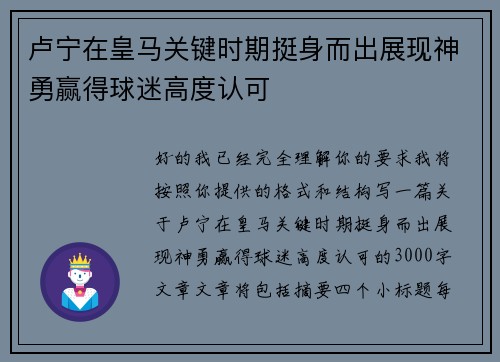 卢宁在皇马关键时期挺身而出展现神勇赢得球迷高度认可 卢宁在皇马关键时期挺身而出展现神勇赢得球迷高度认可