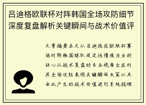 吕迪格欧联杯对阵韩国全场攻防细节深度复盘解析关键瞬间与战术价值评估 吕迪格欧联杯对阵韩国全场攻防细节深度复盘解析关键瞬间与战术价值评估
