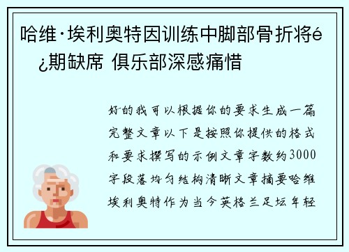 哈维·埃利奥特因训练中脚部骨折将长期缺席 俱乐部深感痛惜 哈维·埃利奥特因训练中脚部骨折将长期缺席 俱乐部深感痛惜