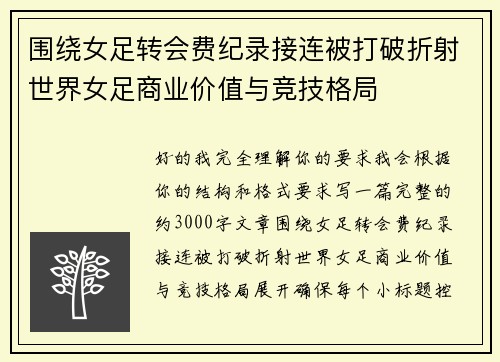围绕女足转会费纪录接连被打破折射世界女足商业价值与竞技格局 围绕女足转会费纪录接连被打破折射世界女足商业价值与竞技格局