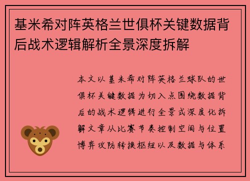 基米希对阵英格兰世俱杯关键数据背后战术逻辑解析全景深度拆解 基米希对阵英格兰世俱杯关键数据背后战术逻辑解析全景深度拆解