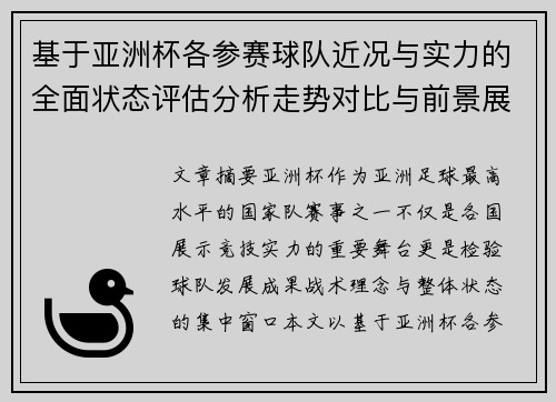 基于亚洲杯各参赛球队近况与实力的全面状态评估分析走势对比与前景展望 基于亚洲杯各参赛球队近况与实力的全面状态评估分析走势对比与前景展望