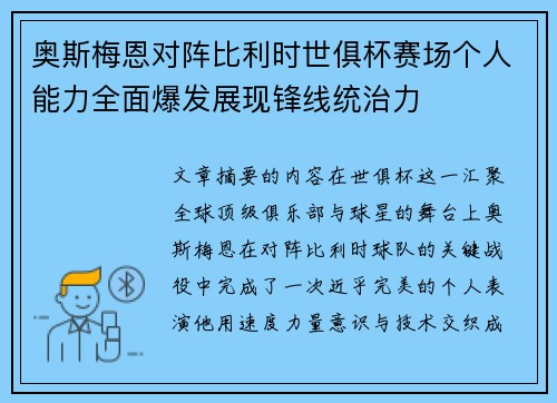 奥斯梅恩对阵比利时世俱杯赛场个人能力全面爆发展现锋线统治力 奥斯梅恩对阵比利时世俱杯赛场个人能力全面爆发展现锋线统治力