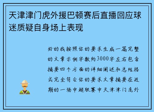天津津门虎外援巴顿赛后直播回应球迷质疑自身场上表现