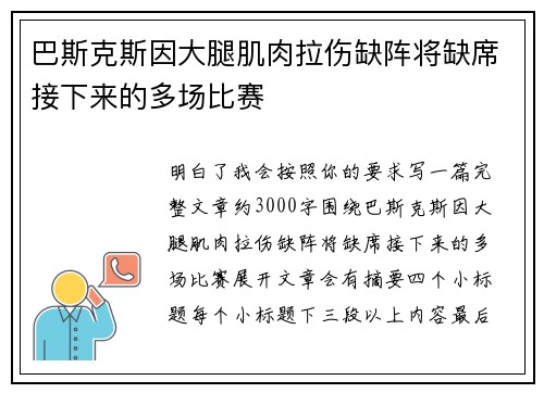 巴斯克斯因大腿肌肉拉伤缺阵将缺席接下来的多场比赛 巴斯克斯因大腿肌肉拉伤缺阵将缺席接下来的多场比赛