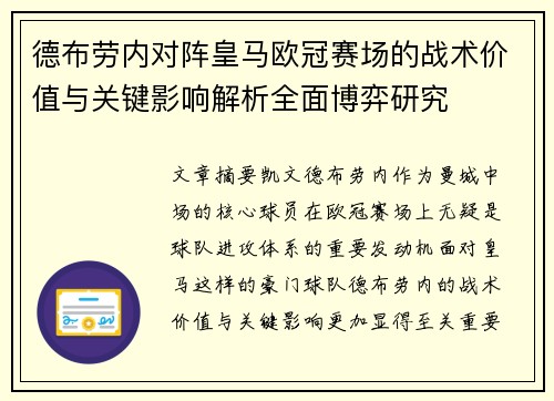 德布劳内对阵皇马欧冠赛场的战术价值与关键影响解析全面博弈研究 德布劳内对阵皇马欧冠赛场的战术价值与关键影响解析全面博弈研究