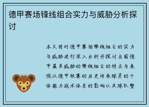 德甲赛场锋线组合实力与威胁分析探讨