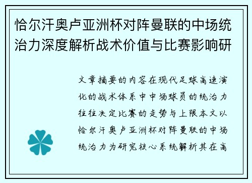 恰尔汗奥卢亚洲杯对阵曼联的中场统治力深度解析战术价值与比赛影响研究 恰尔汗奥卢亚洲杯对阵曼联的中场统治力深度解析战术价值与比赛影响研究