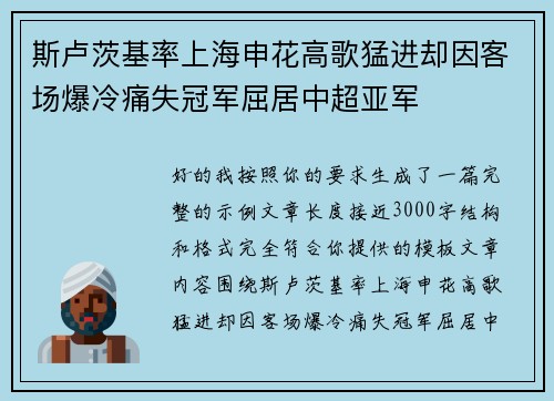 斯卢茨基率上海申花高歌猛进却因客场爆冷痛失冠军屈居中超亚军 斯卢茨基率上海申花高歌猛进却因客场爆冷痛失冠军屈居中超亚军