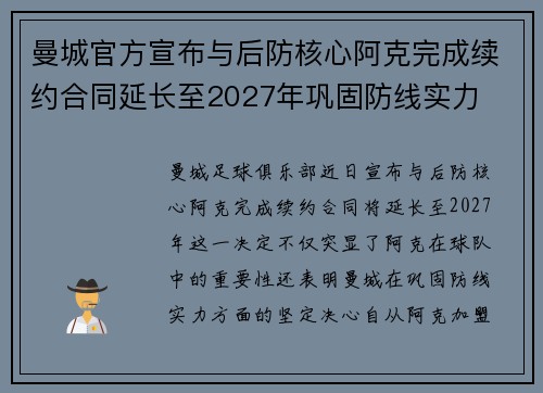 曼城官方宣布与后防核心阿克完成续约合同延长至2027年巩固防线实力