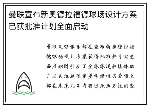 曼联宣布新奥德拉福德球场设计方案已获批准计划全面启动 曼联宣布新奥德拉福德球场设计方案已获批准计划全面启动