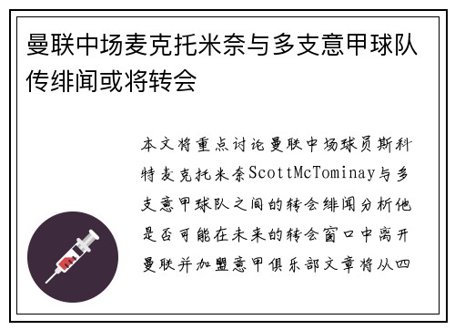 曼联中场麦克托米奈与多支意甲球队传绯闻或将转会 曼联中场麦克托米奈与多支意甲球队传绯闻或将转会
