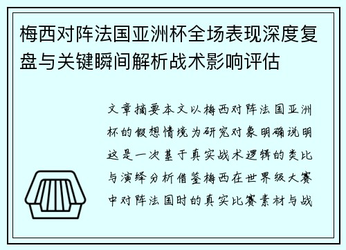 梅西对阵法国亚洲杯全场表现深度复盘与关键瞬间解析战术影响评估 梅西对阵法国亚洲杯全场表现深度复盘与关键瞬间解析战术影响评估