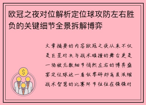 欧冠之夜对位解析定位球攻防左右胜负的关键细节全景拆解博弈 欧冠之夜对位解析定位球攻防左右胜负的关键细节全景拆解博弈