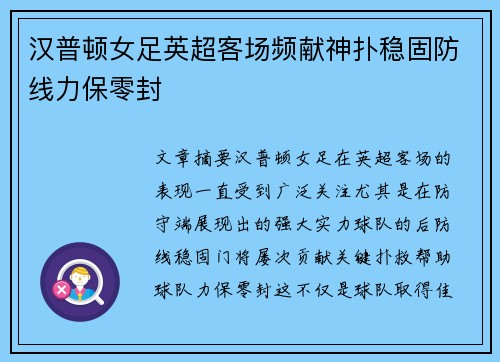 汉普顿女足英超客场频献神扑稳固防线力保零封 汉普顿女足英超客场频献神扑稳固防线力保零封