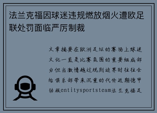 法兰克福因球迷违规燃放烟火遭欧足联处罚面临严厉制裁 法兰克福因球迷违规燃放烟火遭欧足联处罚面临严厉制裁
