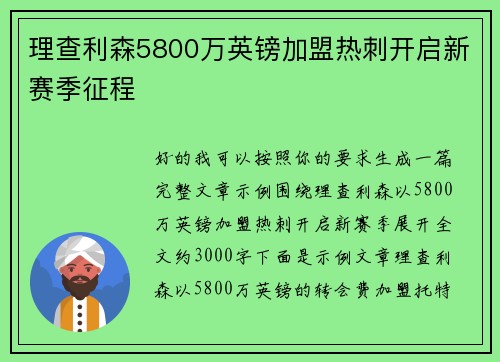 理查利森5800万英镑加盟热刺开启新赛季征程 理查利森5800万英镑加盟热刺开启新赛季征程