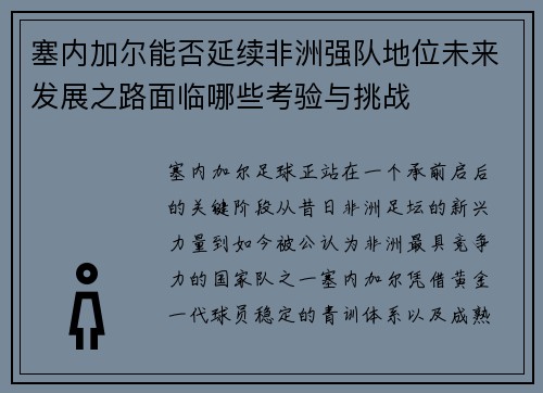 塞内加尔能否延续非洲强队地位未来发展之路面临哪些考验与挑战