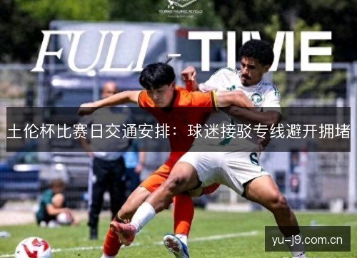 土伦杯比赛日交通安排：球迷接驳专线避开拥堵