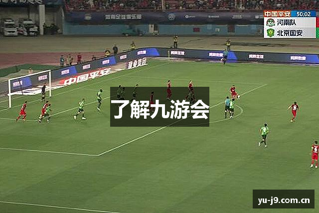 了解九游会